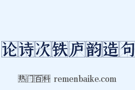 论诗次铁庐韵造句是什么意思的图片